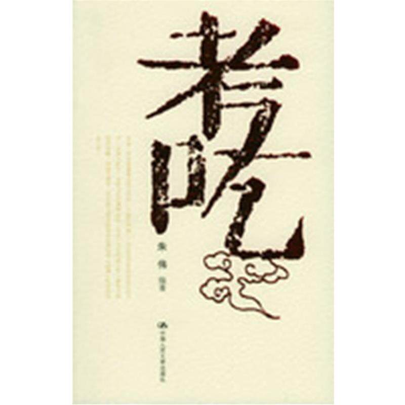 【正版书】 考吃 朱伟 编著 中国人民大学出版社