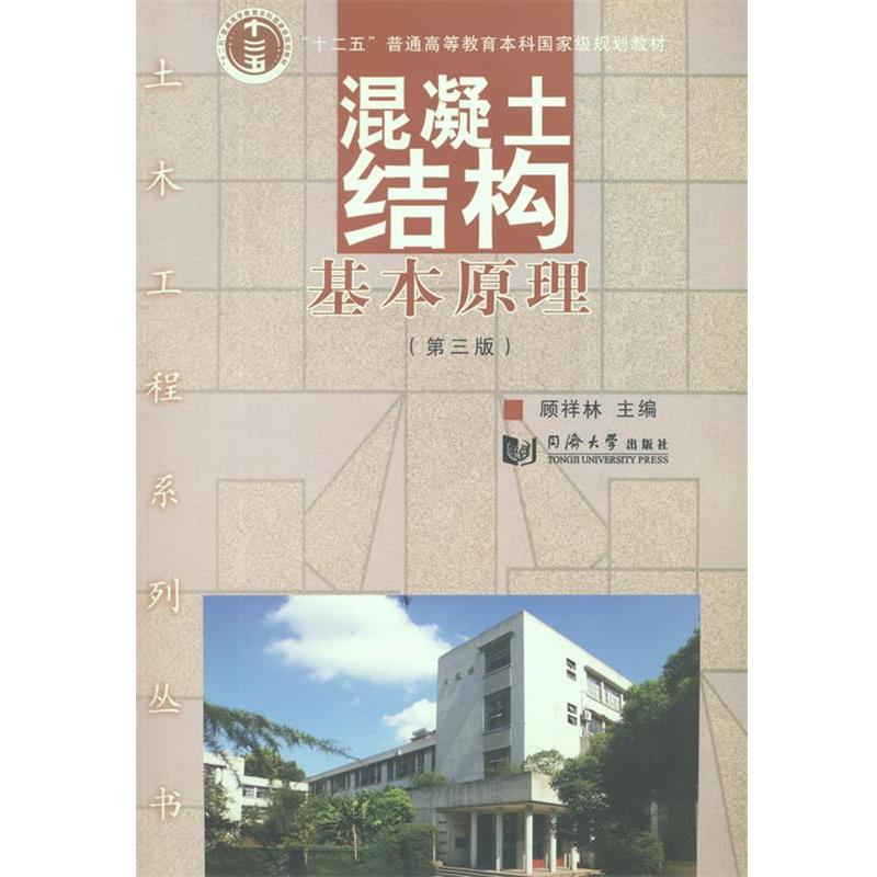 【正版书】 混凝土结构基本原理 顾祥林 同济大学出版社