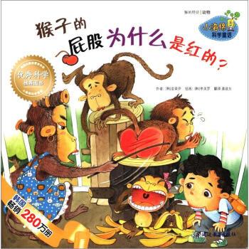 【正版现货】小海绵科学童话 猴子的屁股为什么是红的 [韩]芮钟和；[韩]
