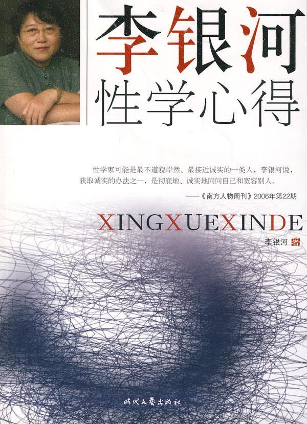 【正版现货】李银河性学心得 李银河