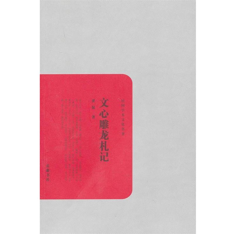 【正版书】 民国学术文化丛书:文心雕龙札记 黄侃 著 岳麓书社
