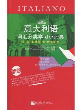 【正版书】 意大利语词汇分类学习小词典 刘春红, 托斯科 (Alessandro Tosco), 达内西 (Marcel Danesi) 北京语言大学出版社