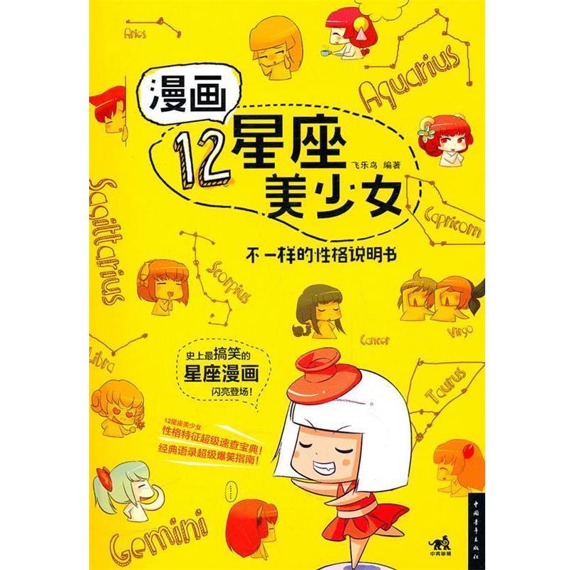 【正版书】 漫画12星座美少女-不一样的性格说明书 飞乐鸟 中国青年出版社