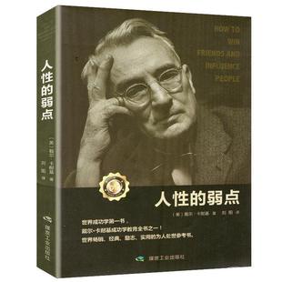 【正版书】 人性的弱点 [美]戴尔·卡耐基,刘阳 煤炭工业出版社