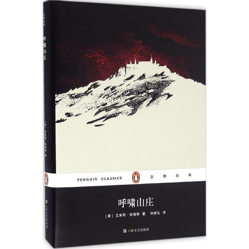 【正版书】 呼啸山庄 [英] 艾米莉·勃朗特 著,孙致礼 译 上海文艺出版社