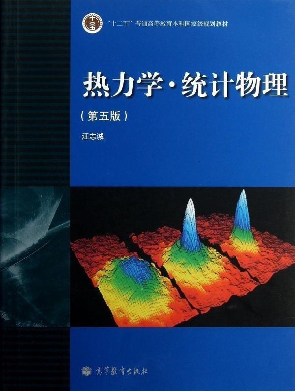 【正版现货】热力学-统计物理（第五版） 汪志诚