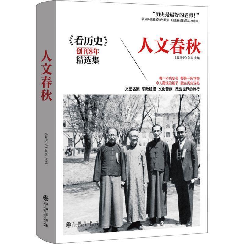 【正版书】 人文春秋 《看历史》杂志 九州出版社