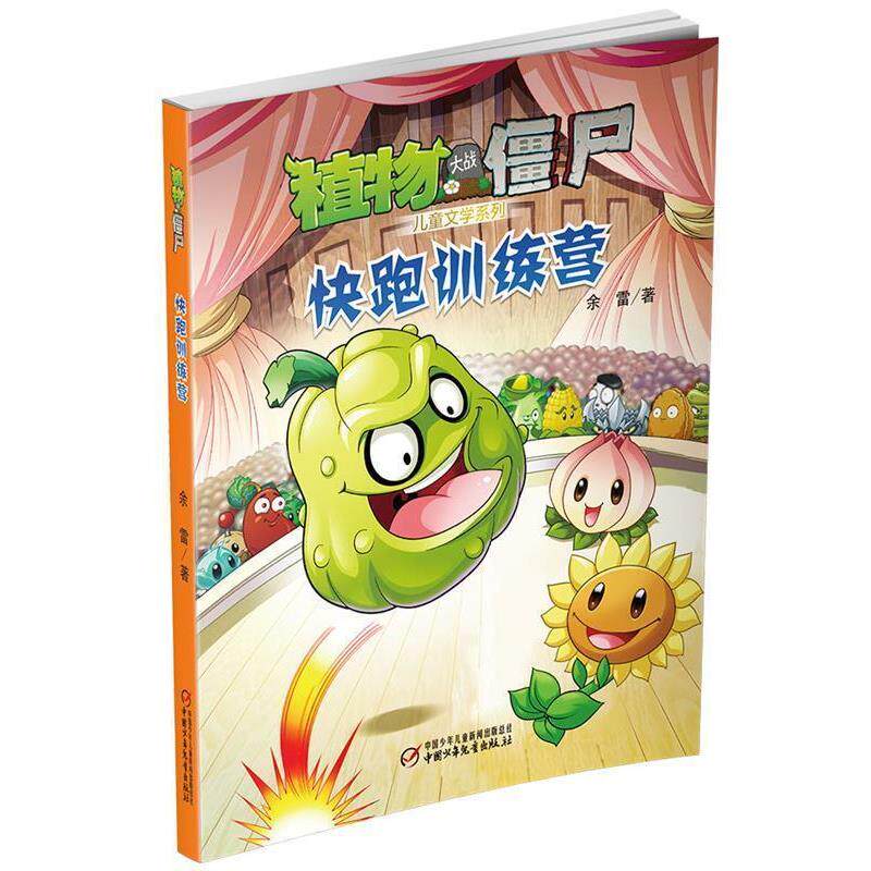 【正版书】 植物大战僵尸 儿童文学系列 快跑训练营 余雷 著 中国少年儿童出版社