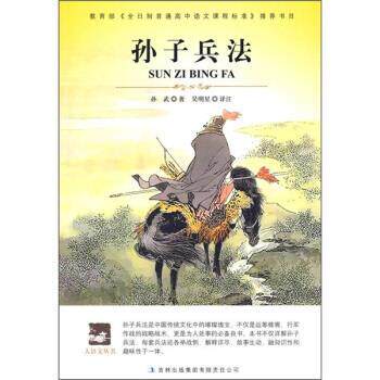 【正版书】 孙子兵法 [春秋] 孙武 著,吴明星 编 吉林出版集团有限责任公司