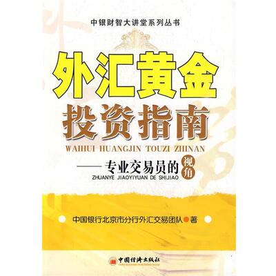 【正版书】 外汇黄金投资指南:专业交易员的视角 中国银行北京市分行外汇交易团队　著 中国经济出版社