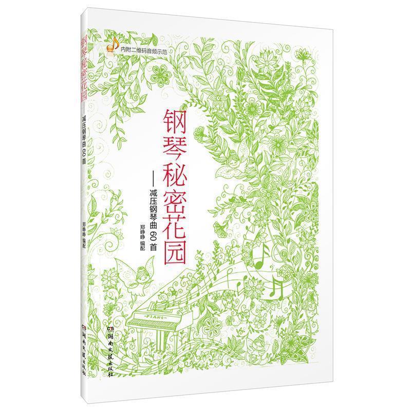 【正版书】 钢琴秘密花园:减压钢琴曲60首 郑铮铮 湖南文艺出版社