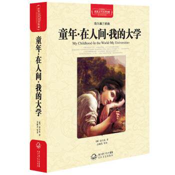 【正版书】 童年·在人间·我的大学 [俄罗斯] 高尔基 著,袁顺芝 等 译 湖北长江出版集团，长江文艺出版社