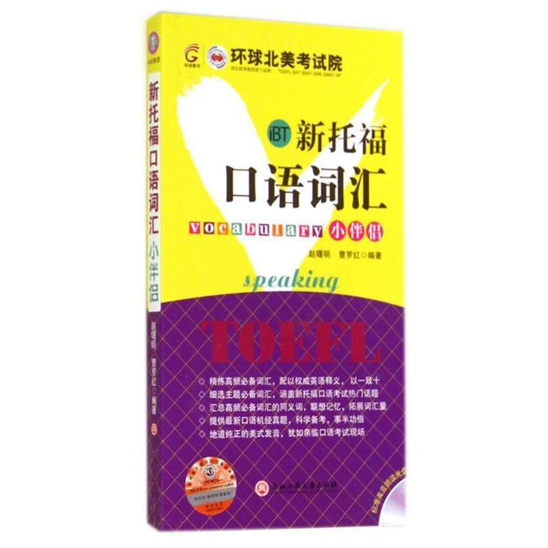 【正版书】 新托福口语词汇小伴侣 赵曙明,曹罗红　编著 浙江工商大学出版社