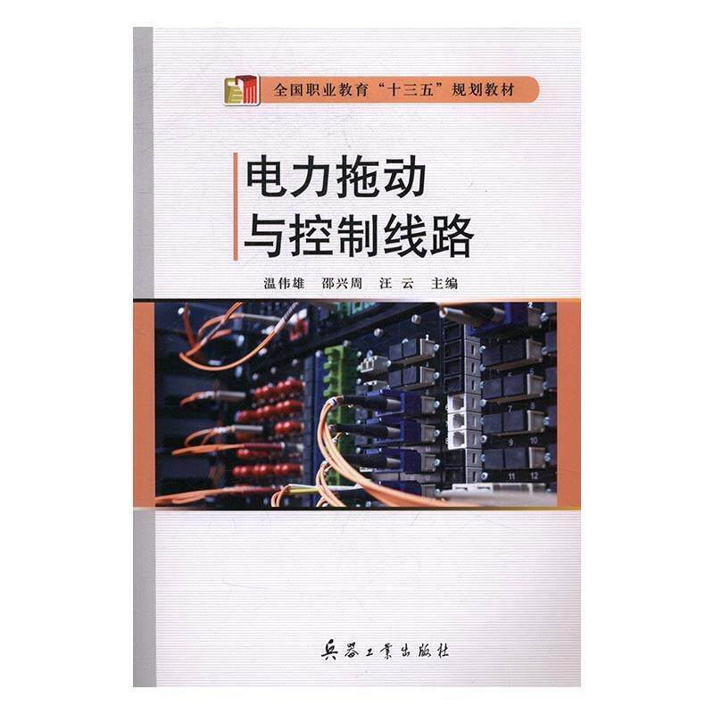 【正版书】 电力拖动与控制线路 温伟雄,邵兴周,汪云 编 兵器工业出版社