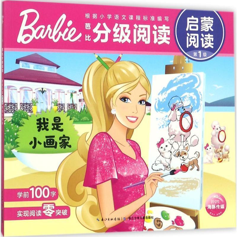 【正版书】 我是小画家-芭比分级阅读-启蒙阅读-级 海豚传媒 编 长江少年儿童出版社