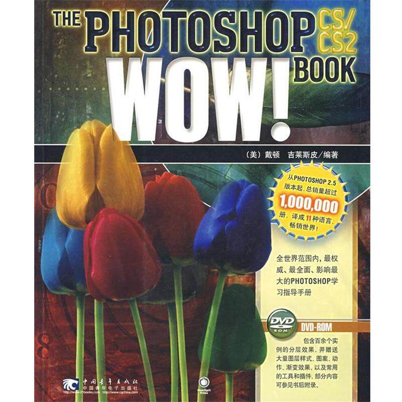 【正版书】 Photoshop CS CS2 WOW BOOK （美）戴顿,（美）吉莱斯皮 编著,贺倩 译 中国青年出版社