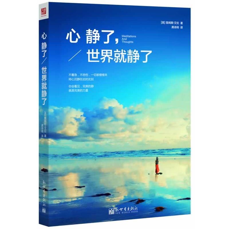 【正版书】 心静了,世界就静了 (美)詹姆斯·艾伦 著 新世界出版社
