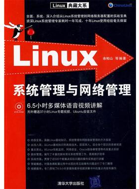 【正版书】 Linux系统管理与网络管理 余柏山 等编著 清华大学出版社