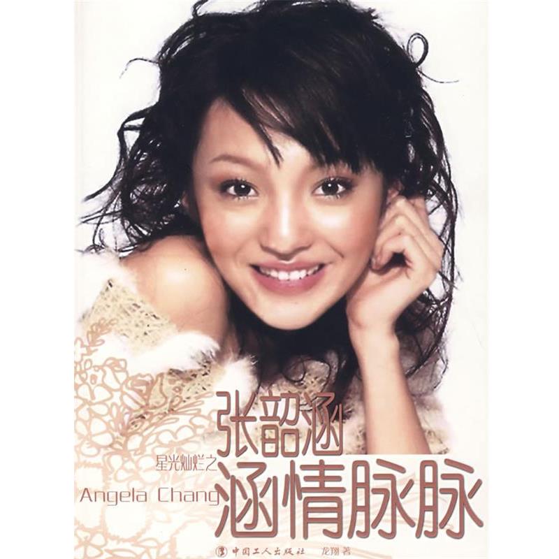 【正版书】 张韶涵-涵情脉脉 龙翔 著 工人出版社