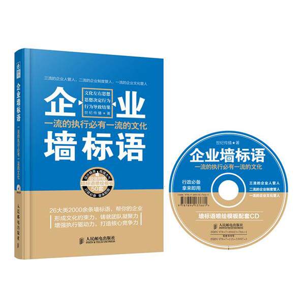 【正版书】 企业墙标语:的执行必有的文化 世纪传播 人民邮电出版社