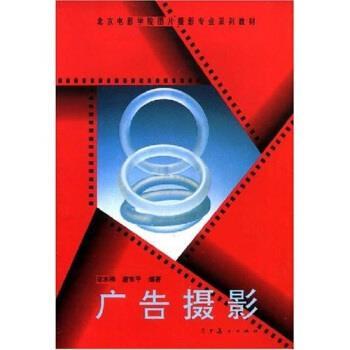 【正版书】 北京电影学院图片摄影专业系列教材:广告摄影 宿志刚,唐东平 著 辽宁美术出版社