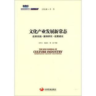 【正版书】 文化产业发展新常态 来有为,杨晓东,黄斌 等 著,李伟 编 中国发展出版社