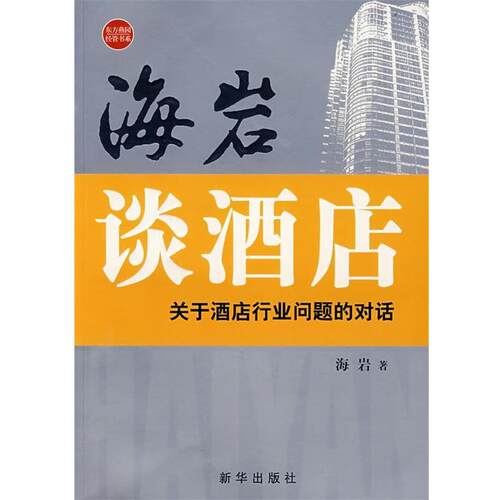 【正版书】 海“眼”看酒店 海岩 著 新华出版社