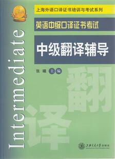 英语中级口译证书考试 上海外语口译证书培训与考试系列 张曦 正版 中级翻
