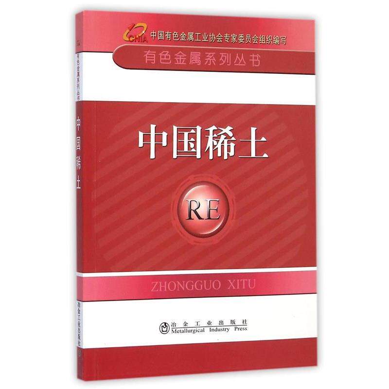 【正版书】 中国稀土 中国有色金属工业协会 冶金工业出版社
