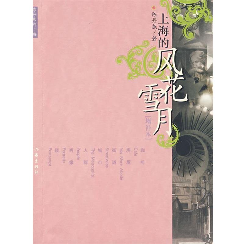 【正版书】 上海的风花雪月 陈丹燕 著 作家出版社