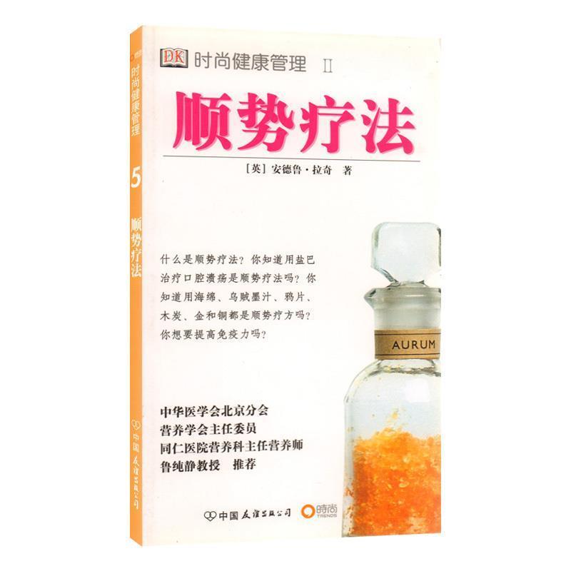 【正版书】 顺势疗法 (英)拉奇 著,林惠瑟 译 中国友谊出版公司
