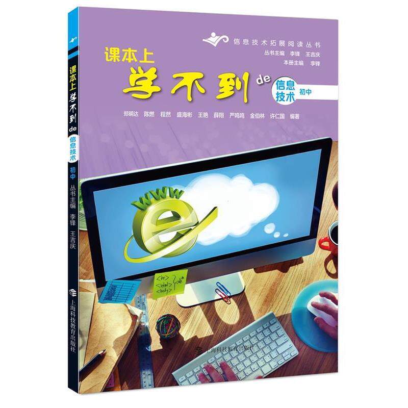 【正版书】 课本上学不到的信息技术初中 郑明达,陈燃,程然,盛海彬,王艳,薛翔,严鸣鸣,金伯林,徐仁国 编 上海科技教育出版社