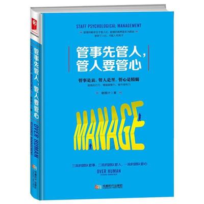 【正版书】 管事先管人  中国长安出版社