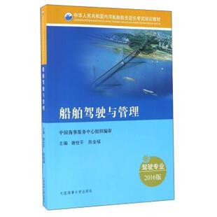 【正版书】 船舶驾驶与管理 谢世平,陈金福 编 大连海事大学出版社