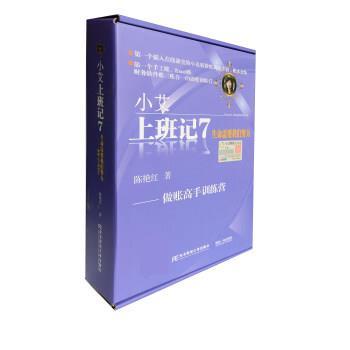 【正版书】 小艾上班记7:做账高手训练营 陈艳红 东北财经大学出版社