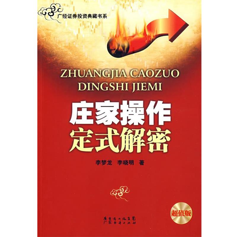 【正版书】 《庄家操作定式解密》 李梦龙,李晓明　著 广东经济出版社
