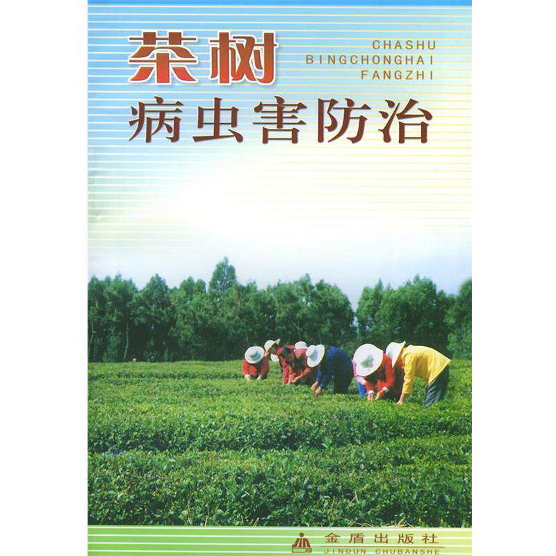 【正版书】 茶树病虫害防治 陈雪芬 金盾出版社