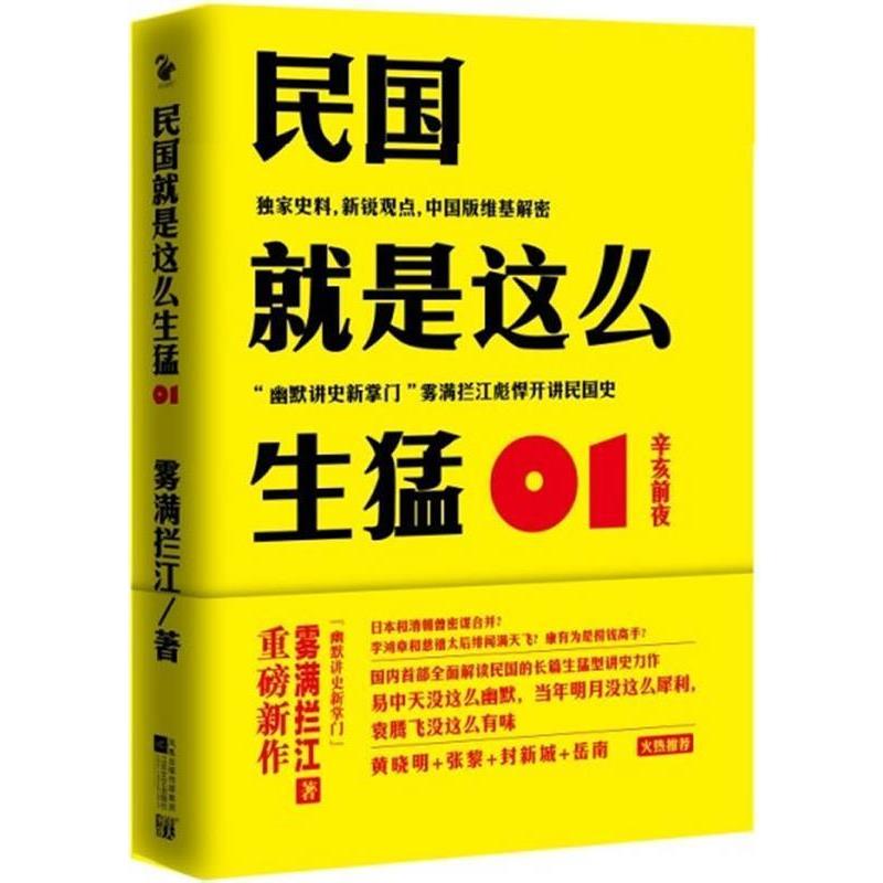【正版书】 民国就是这么生猛 雾满拦江 凤凰出版传媒集团，江苏文艺出版社