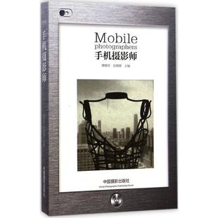 【正版书】 手机摄影师 傅拥军,彭娌娌 中国摄影出版社