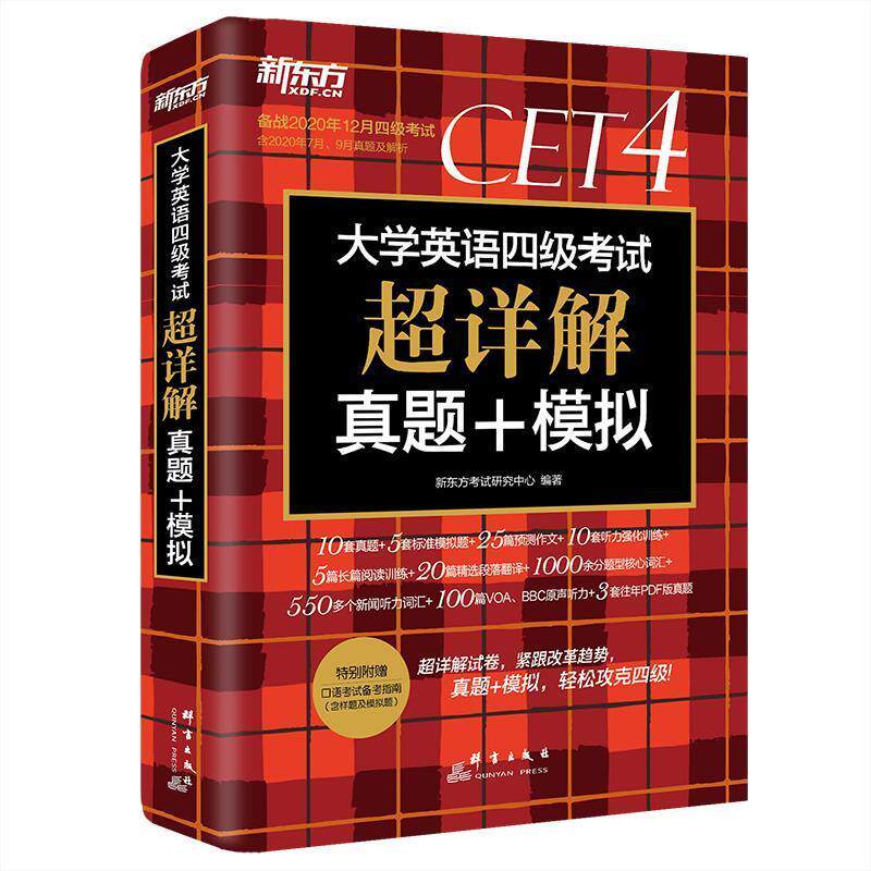 【正版书】 上大学英语四级考试超详解真题+模拟 新东方考试研究中心 群言出版社