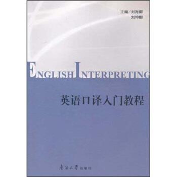 【正版书】 英语口译入门教程 刘海娜,刘坤娜 编 南开大学出版社