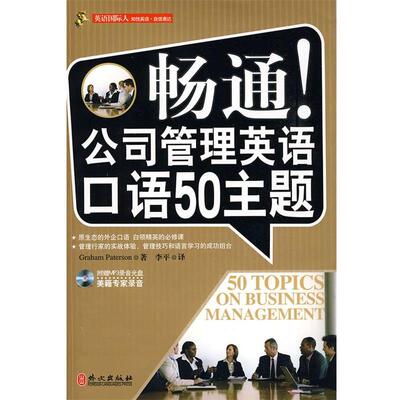 【正版书】 畅通！公司管理英语口语50主题 Graham Paterson 著,李平 译 外文出版社
