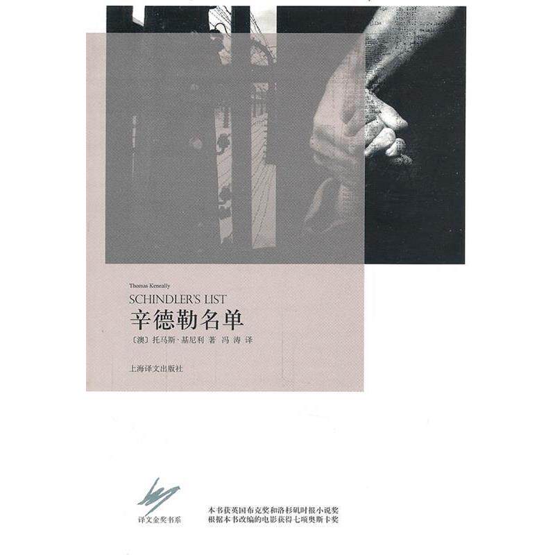 【正版书】 辛德勒名单 (澳)基尼利 著,冯涛 译 上海译文出版社