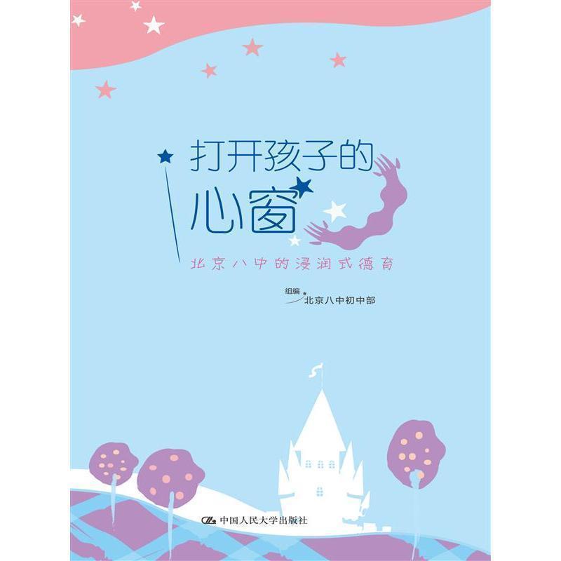 【正版书】 打开孩子的心窗 北京八中初中部 组编 中国人民大学出版社