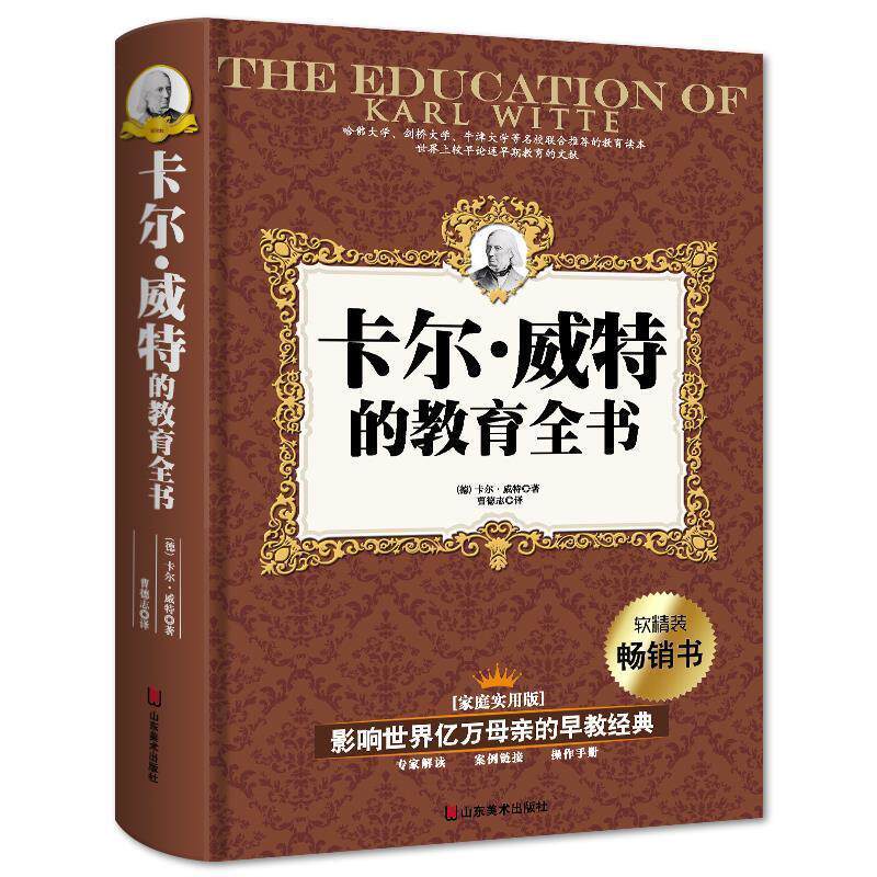【正版书】 影响世界亿万母亲的早教经典—卡尔 威特的天才教育全书 (德)卡尔威特 著 山东美术出版社