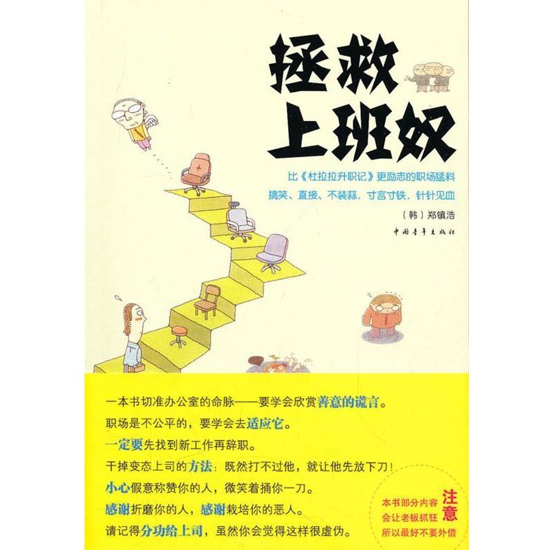 【正版书】 拯救上班奴 [韩] 郑镇浩 著,邱丽 译 中国青年出版社