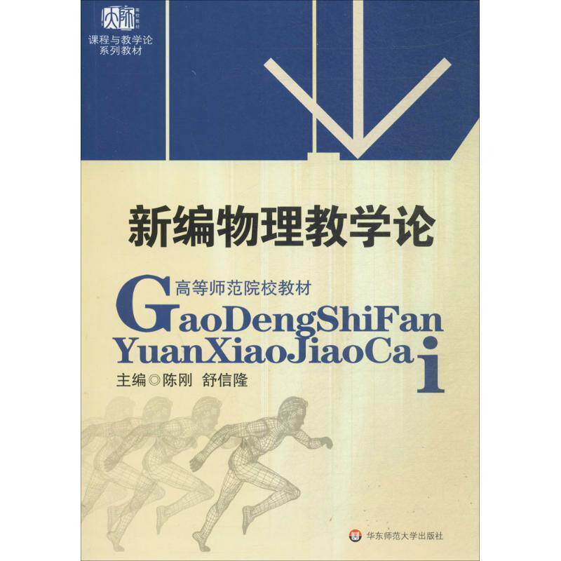 【正版书】 新编物理教学论 陈刚 著 华东师范大学出版社