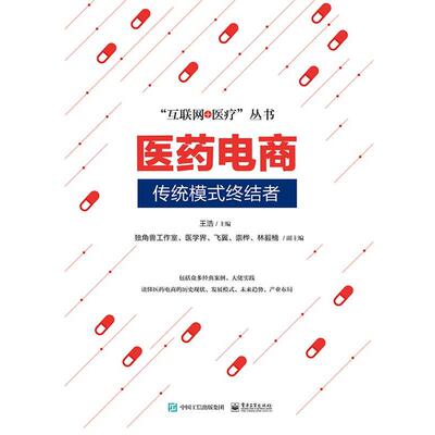 【正版书】 医药电商 王浩　主编 电子工业出版社