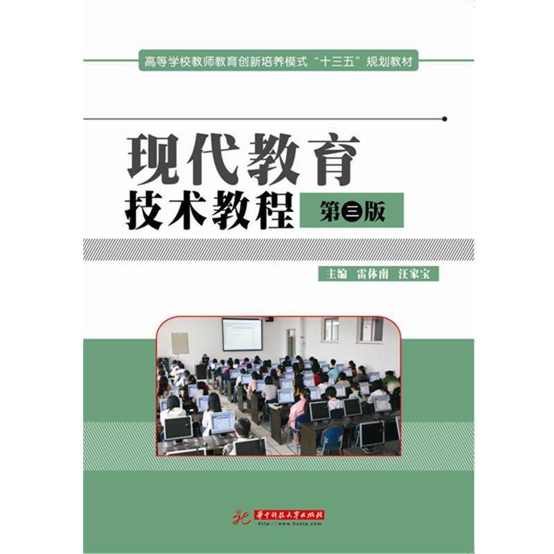 【正版书】 现代教育技术教程 雷体南,汪家宝 华中科技大学出版社