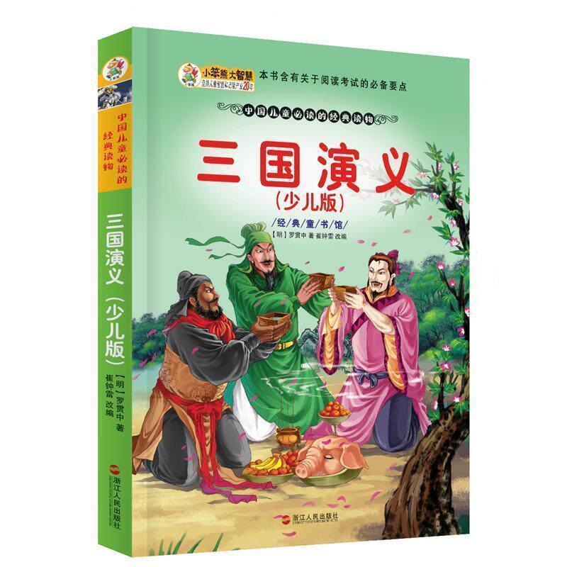 【正版书】 青少年美绘版书库•经典童书馆:三国演义 (明)罗贯中 著,崔钟雷 改编 浙江人民出版社